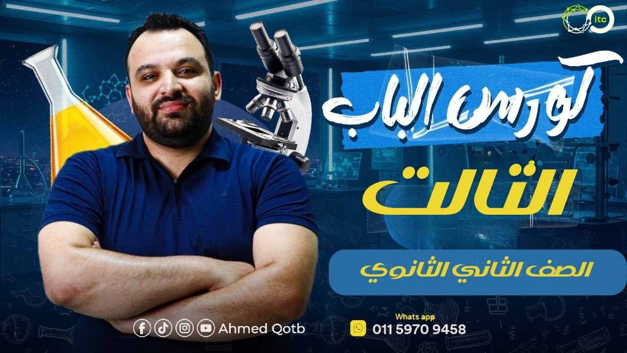 كورس الباب التالت